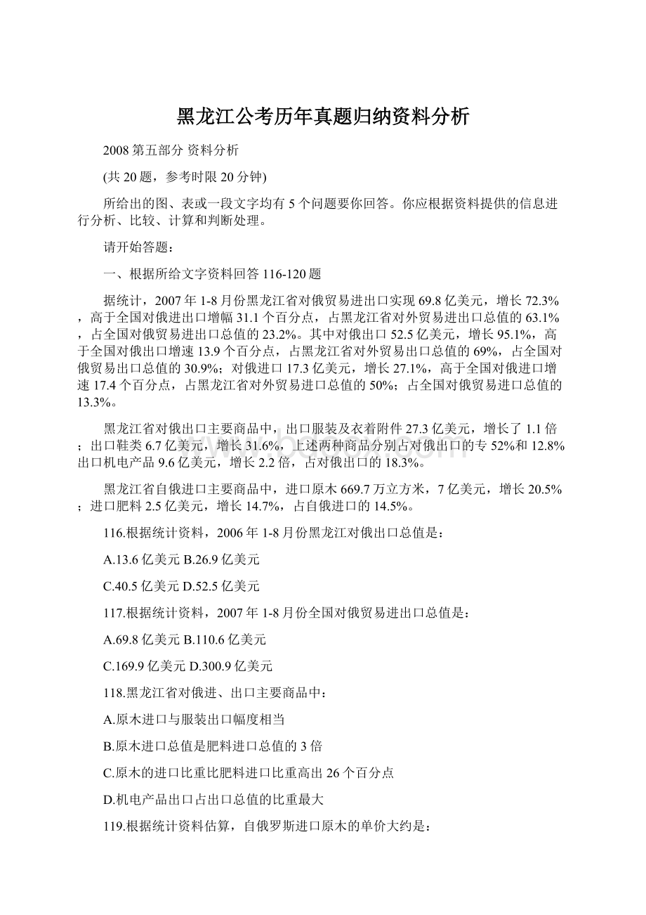 黑龙江公考历年真题归纳资料分析Word文件下载.docx_第1页