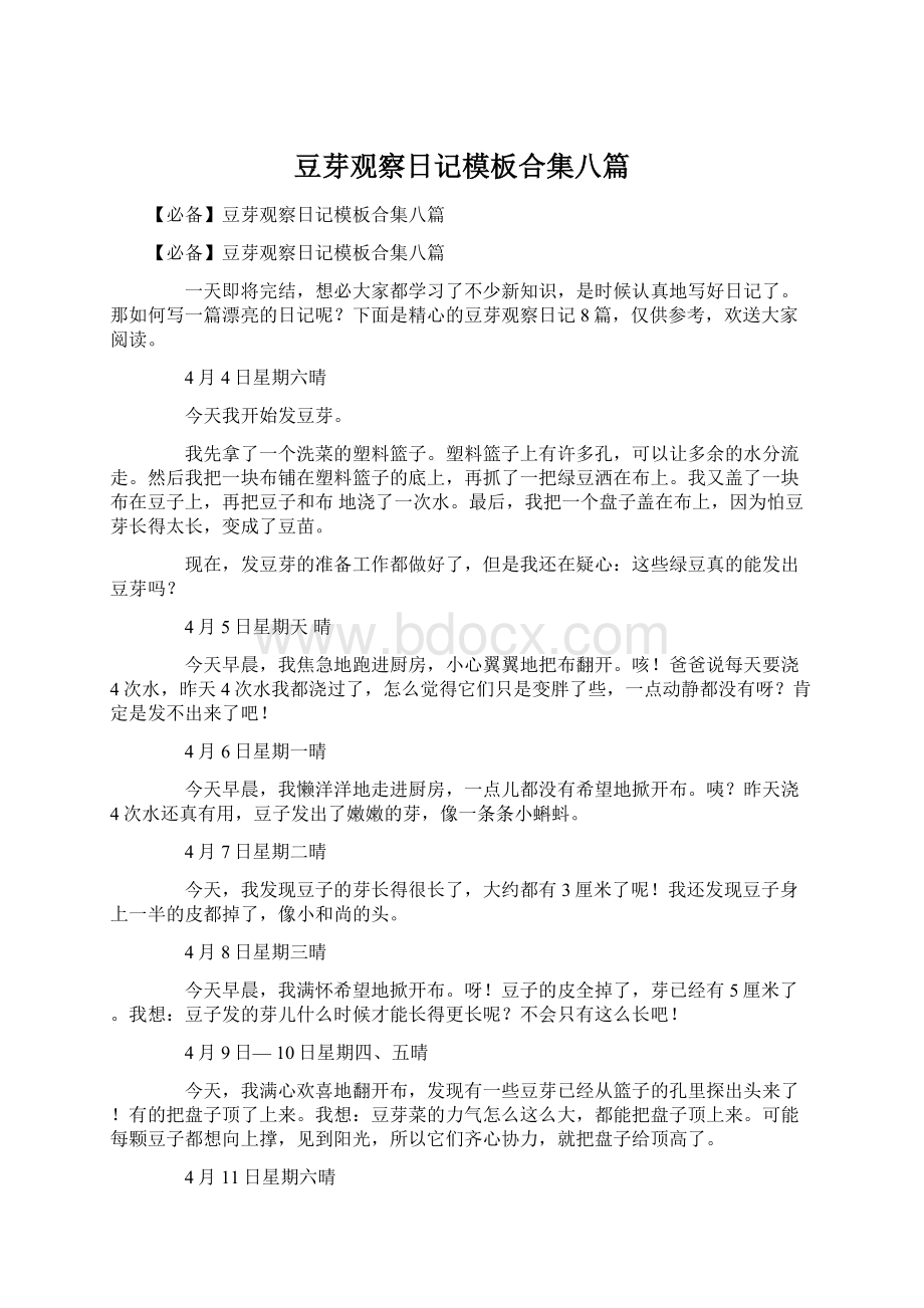 豆芽观察日记模板合集八篇文档格式.docx_第1页