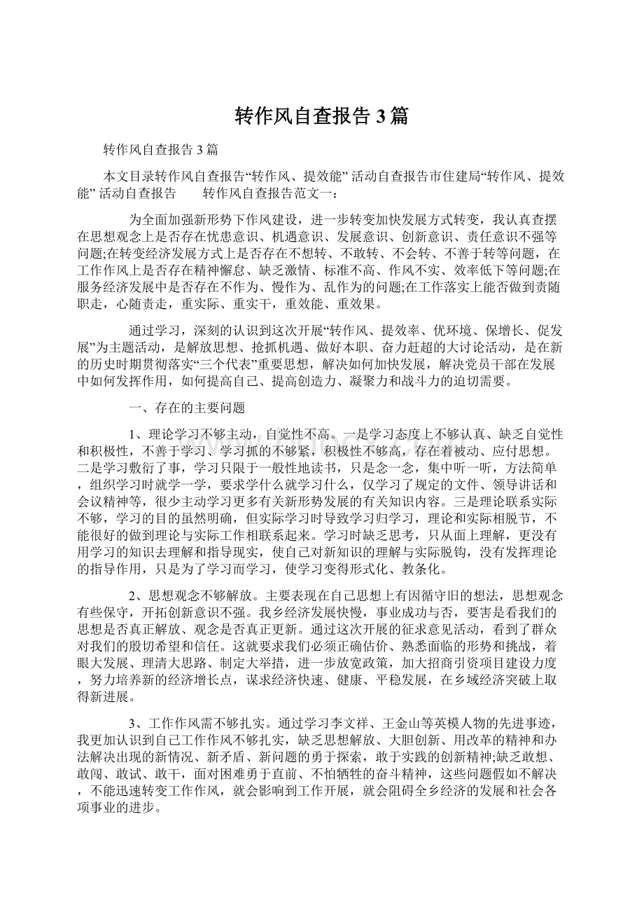 转作风自查报告3篇Word文件下载.docx_第1页