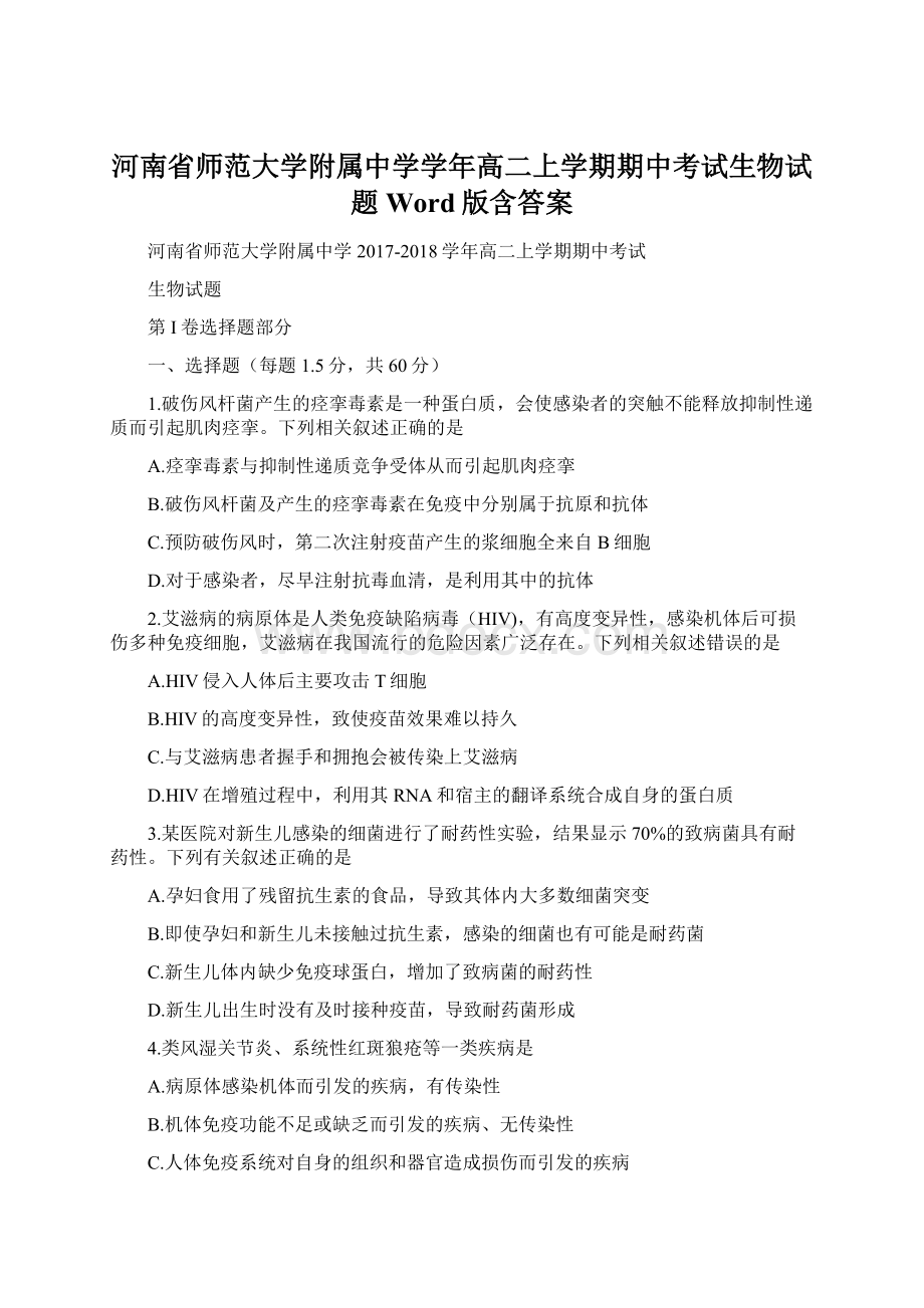 河南省师范大学附属中学学年高二上学期期中考试生物试题 Word版含答案Word下载.docx