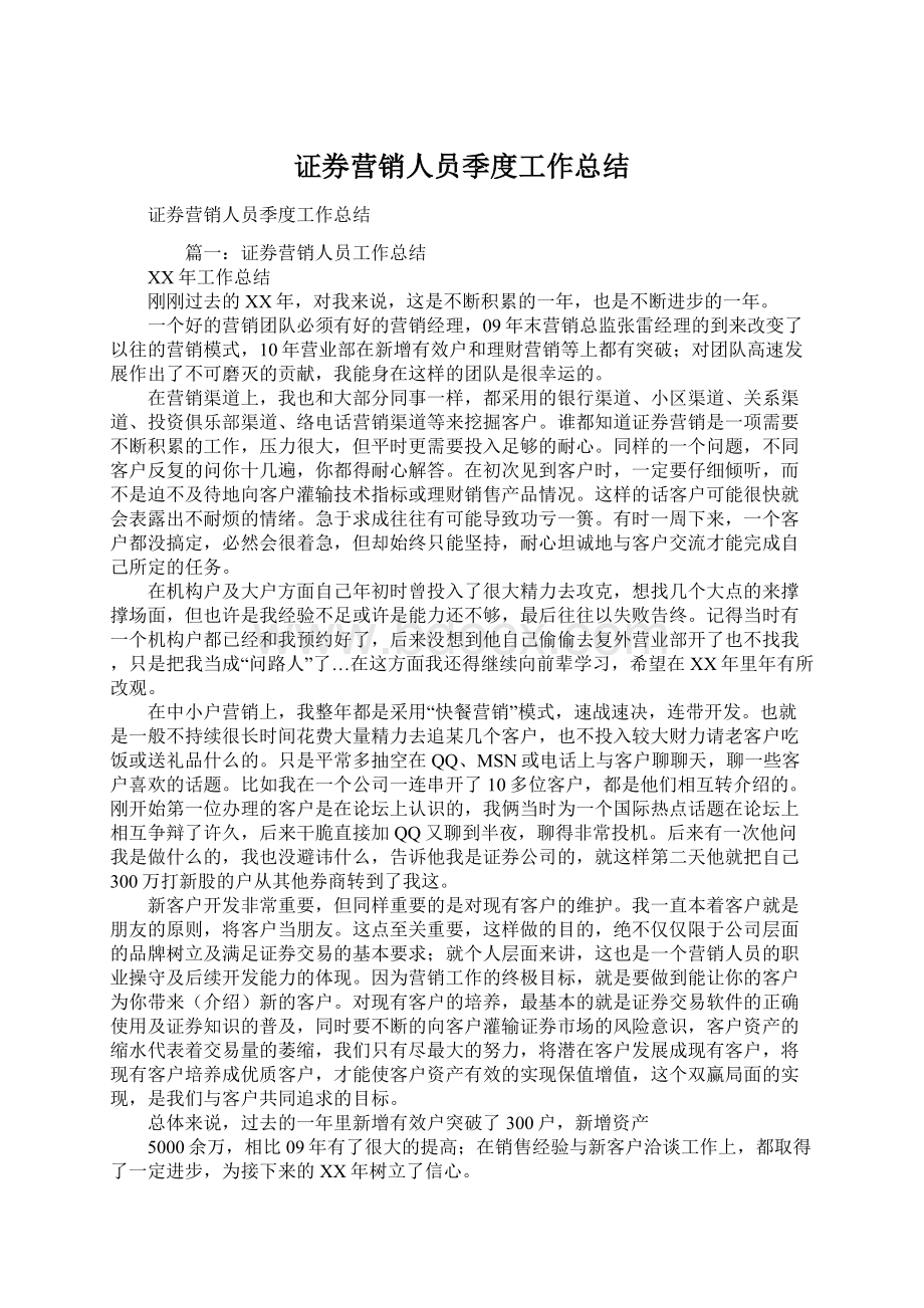 证券营销人员季度工作总结Word格式.docx