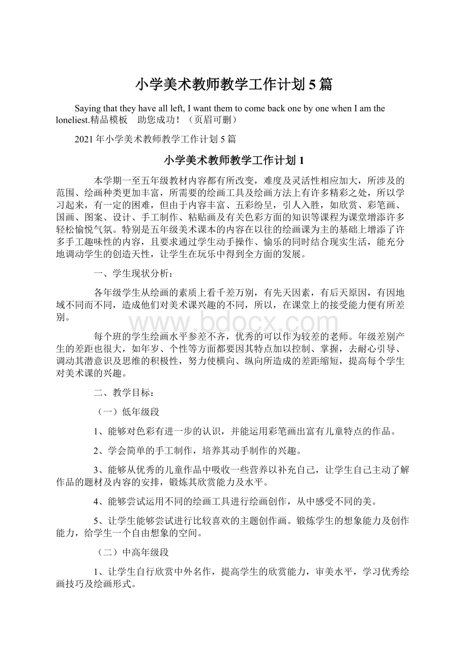 小学美术教师教学工作计划5篇Word文档下载推荐.docx