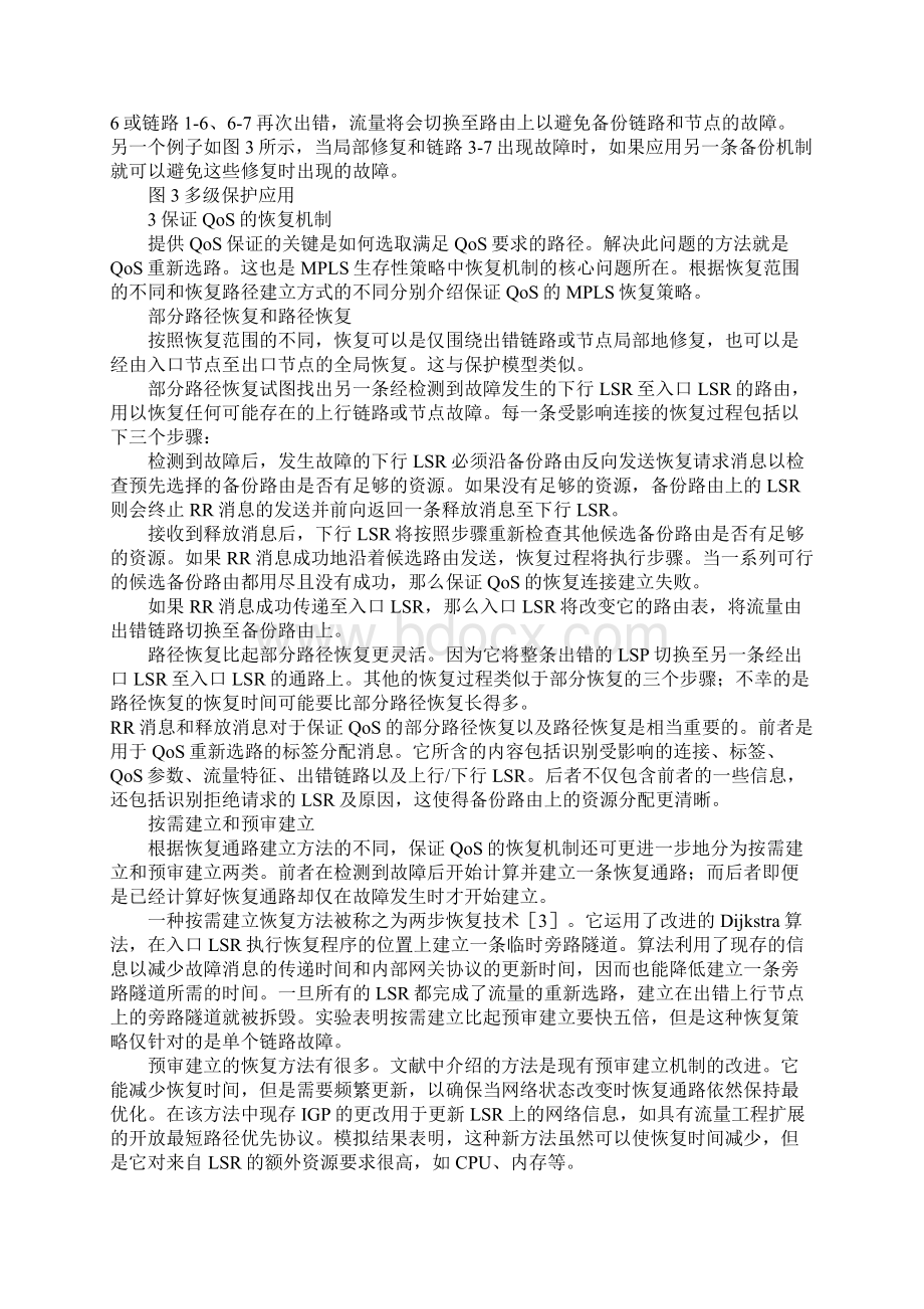 具有QoS保证的MPLS网络生存性策略.docx_第2页