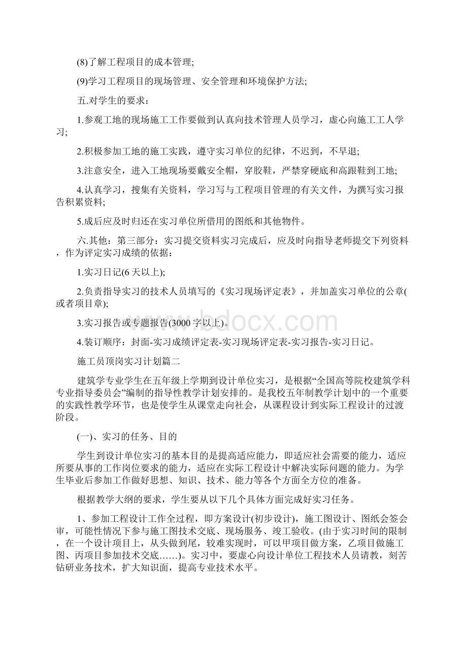 施工员顶岗实习计划Word格式.docx_第3页