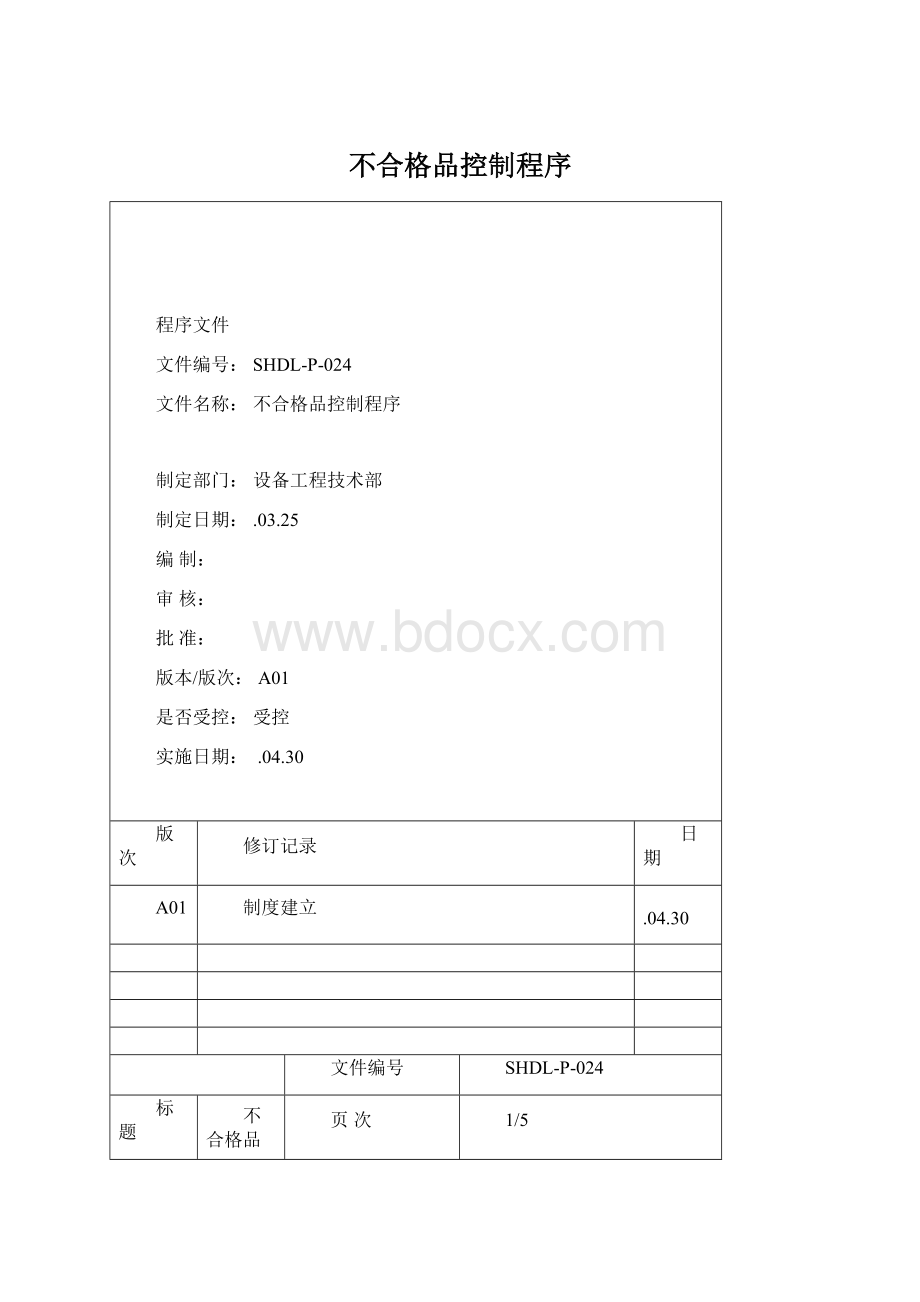 不合格品控制程序.docx_第1页