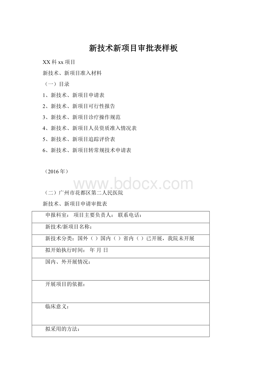 新技术新项目审批表样板.docx_第1页