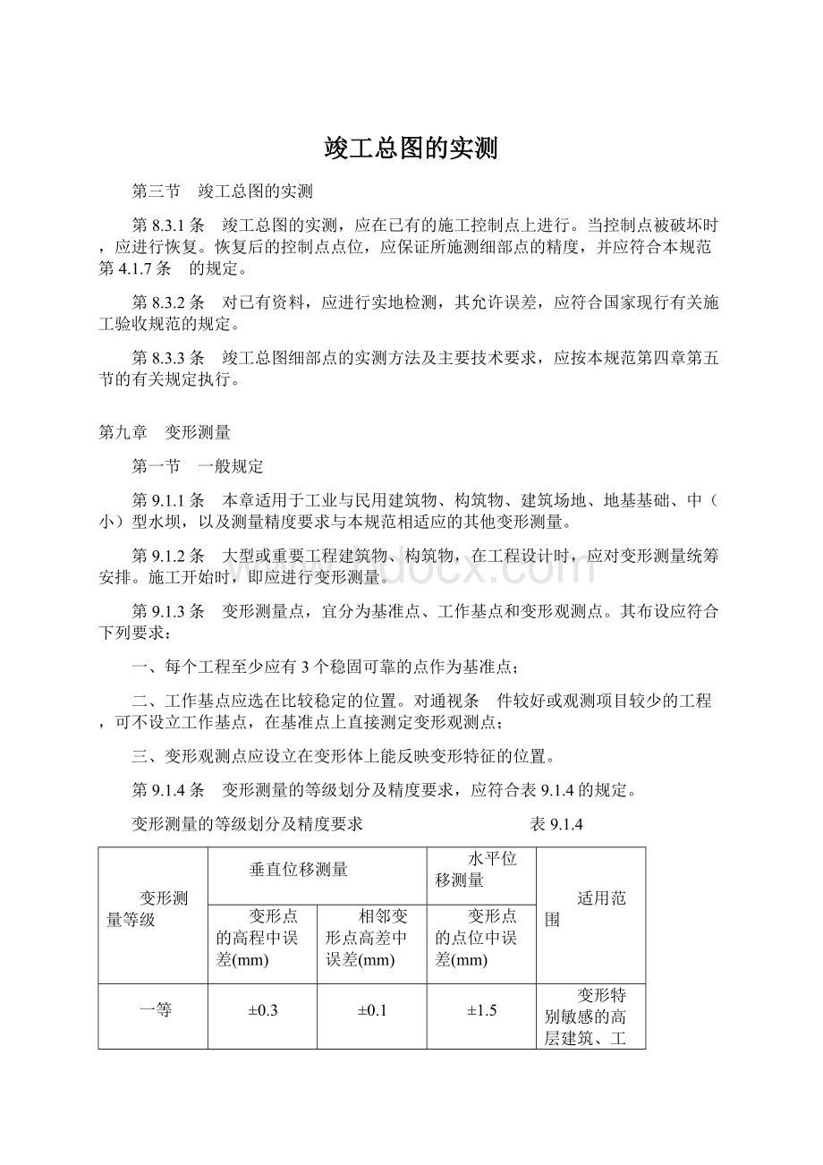 竣工总图的实测Word文件下载.docx_第1页