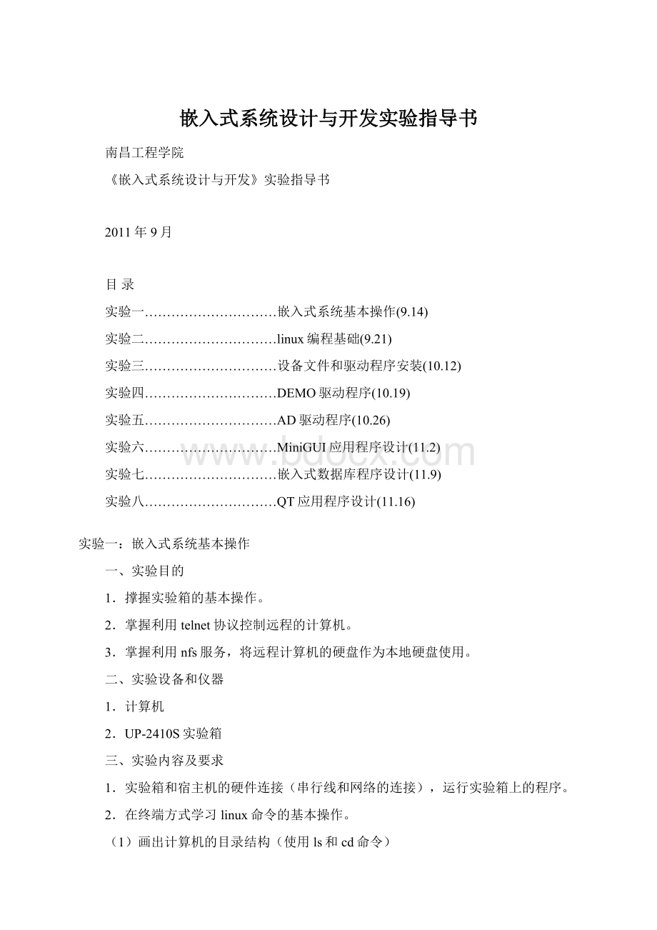 嵌入式系统设计与开发实验指导书Word文档格式.docx