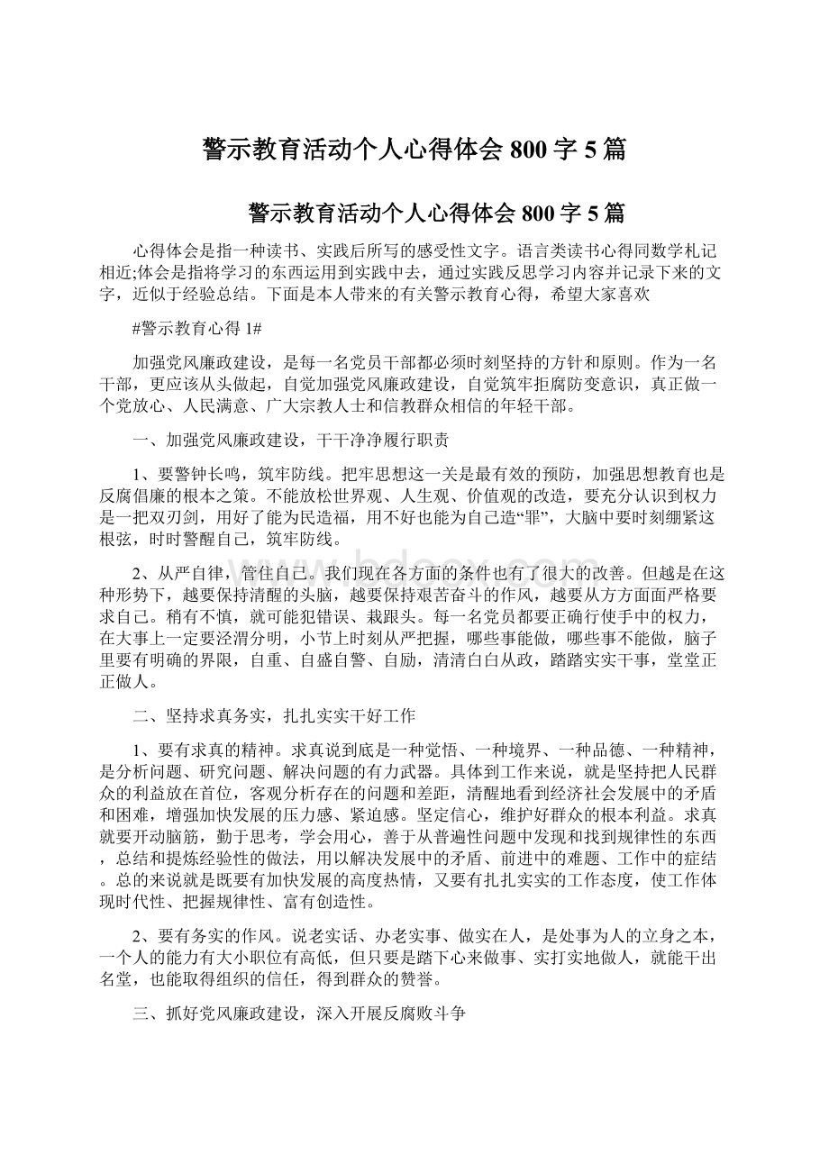 警示教育活动个人心得体会800字5篇Word文档格式.docx