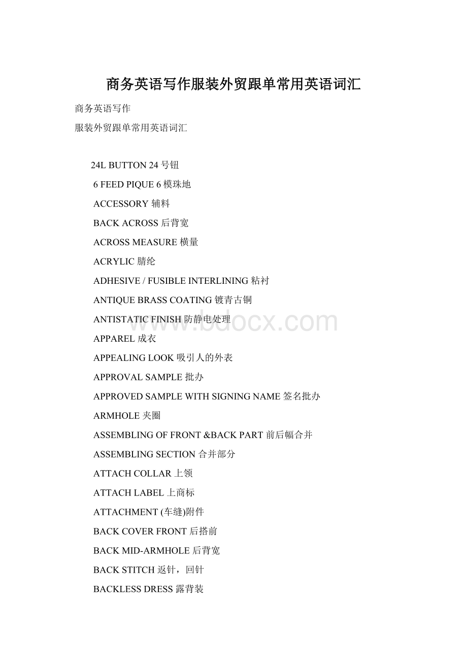 商务英语写作服装外贸跟单常用英语词汇Word格式.docx_第1页