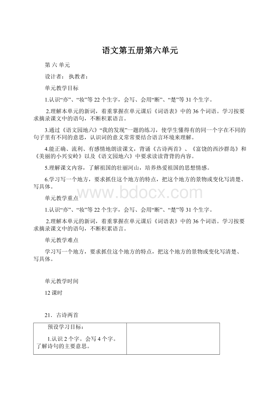 语文第五册第六单元文档格式.docx