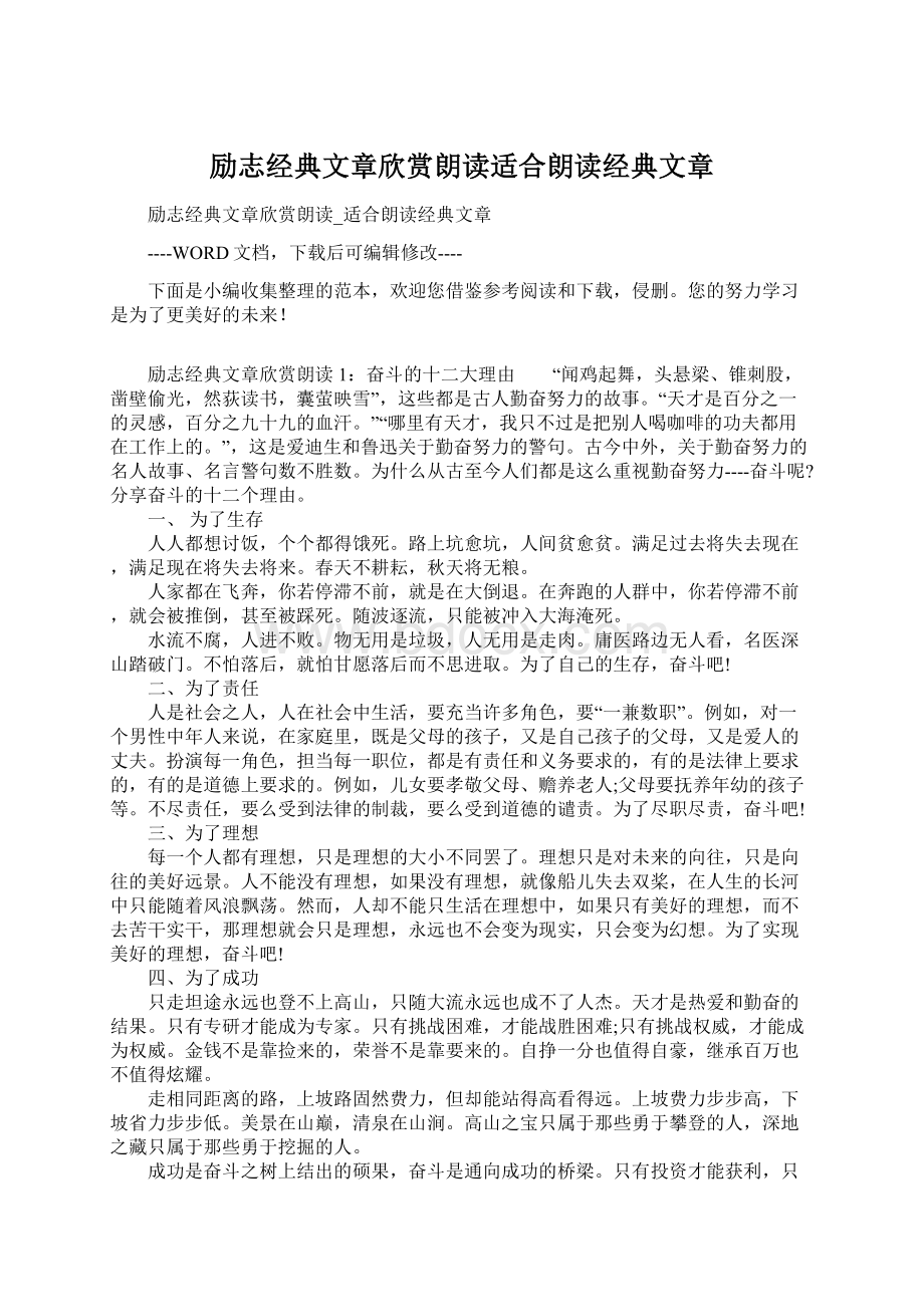 励志经典文章欣赏朗读适合朗读经典文章.docx_第1页