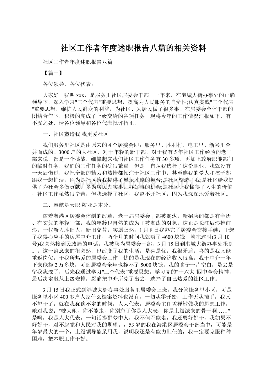 社区工作者年度述职报告八篇的相关资料.docx