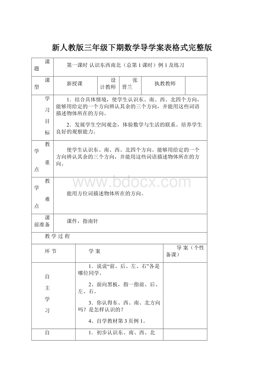 新人教版三年级下期数学导学案表格式完整版.docx_第1页