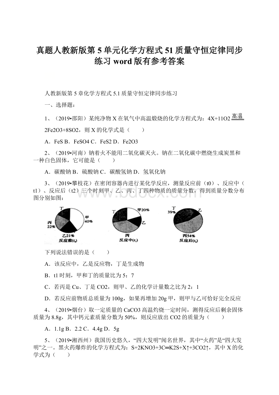 真题人教新版第5单元化学方程式51质量守恒定律同步练习word版有参考答案.docx_第1页