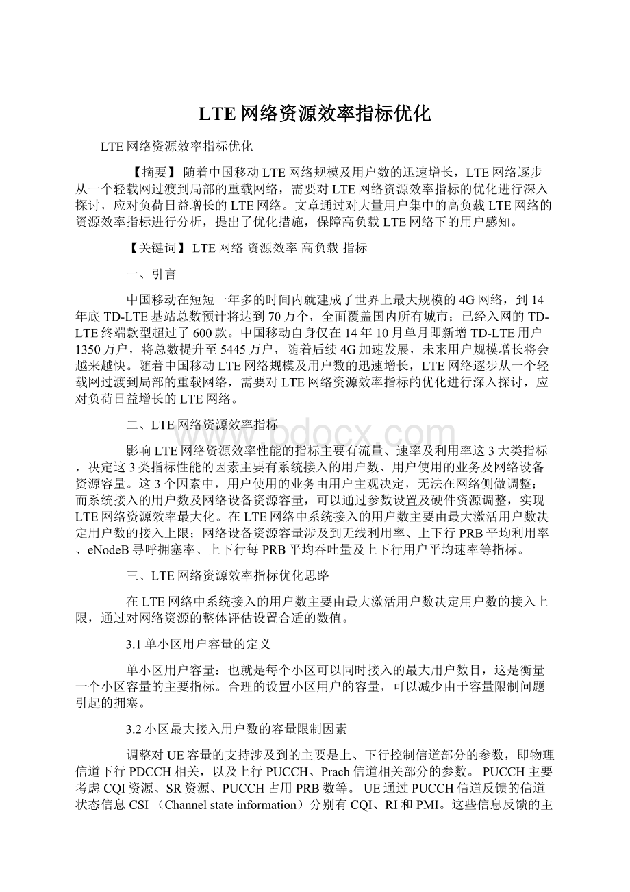 LTE网络资源效率指标优化.docx