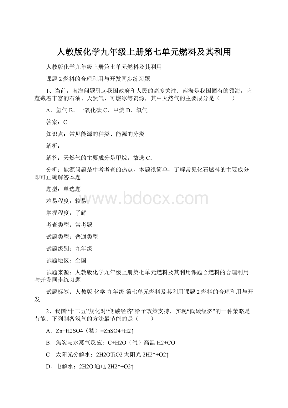 人教版化学九年级上册第七单元燃料及其利用Word下载.docx_第1页