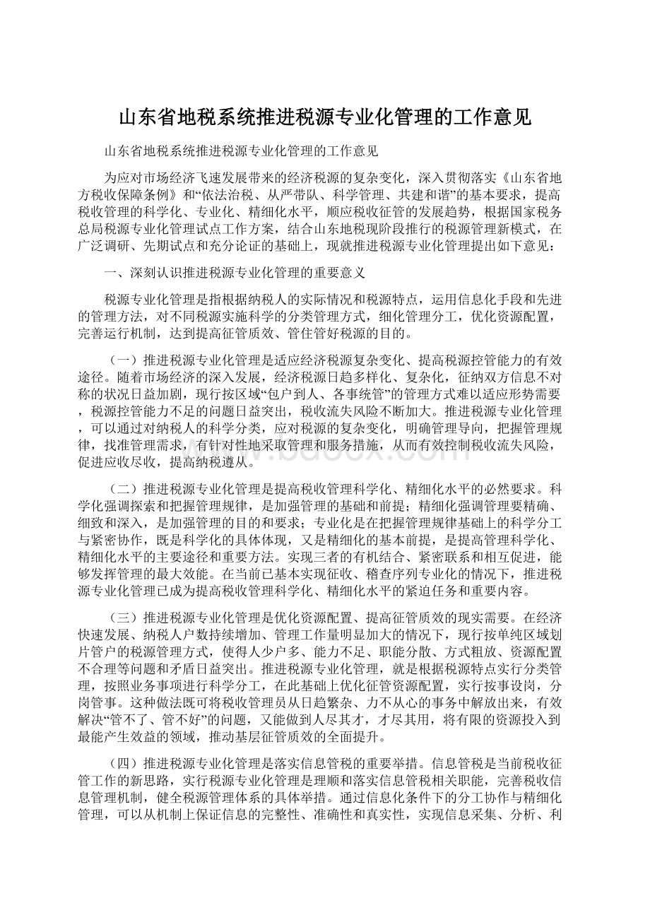 山东省地税系统推进税源专业化管理的工作意见.docx