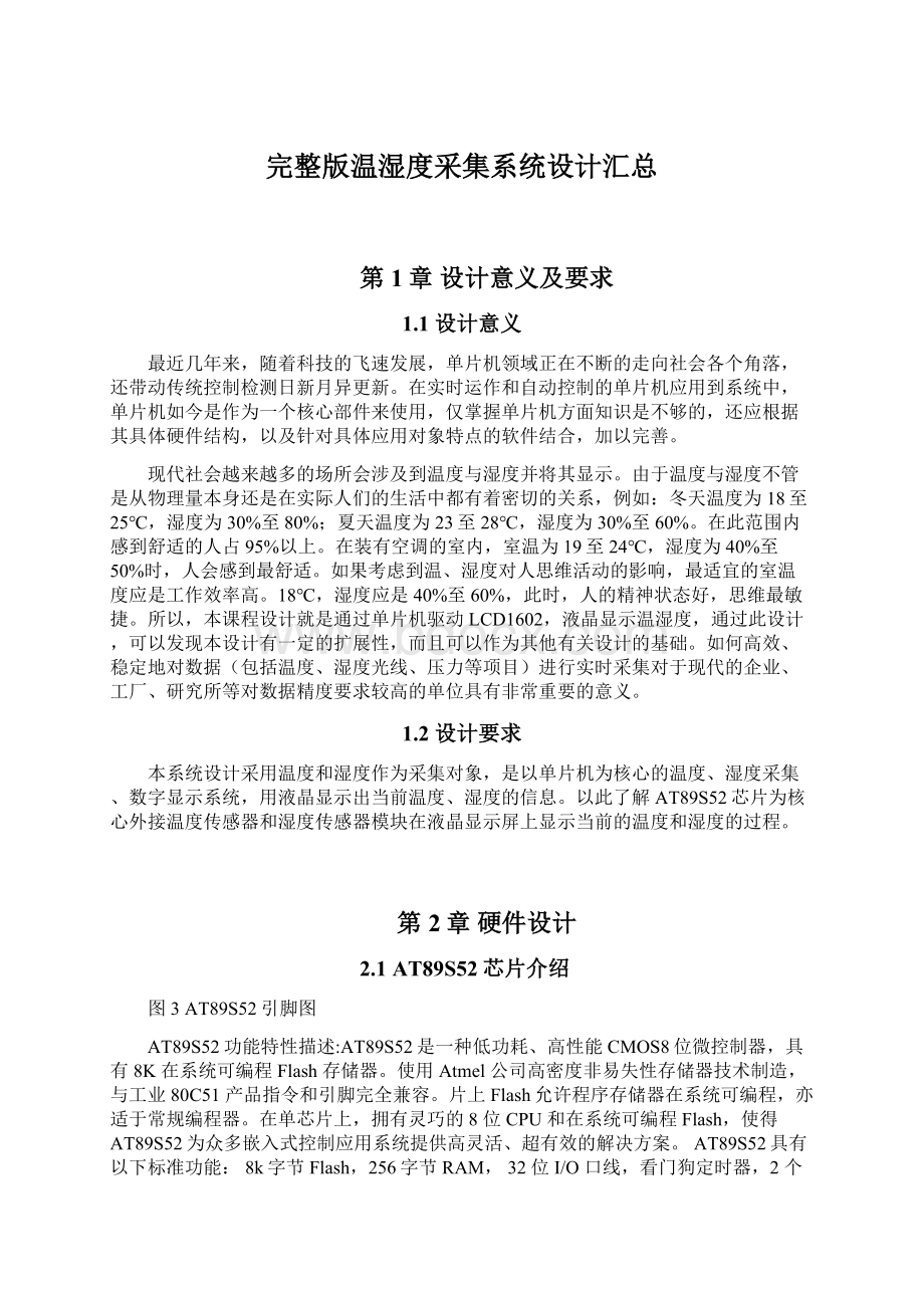 完整版温湿度采集系统设计汇总Word文件下载.docx