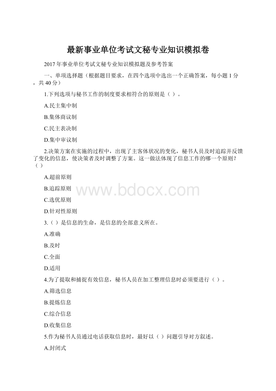 最新事业单位考试文秘专业知识模拟卷.docx_第1页