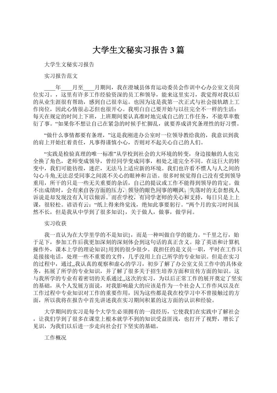 大学生文秘实习报告3篇.docx_第1页