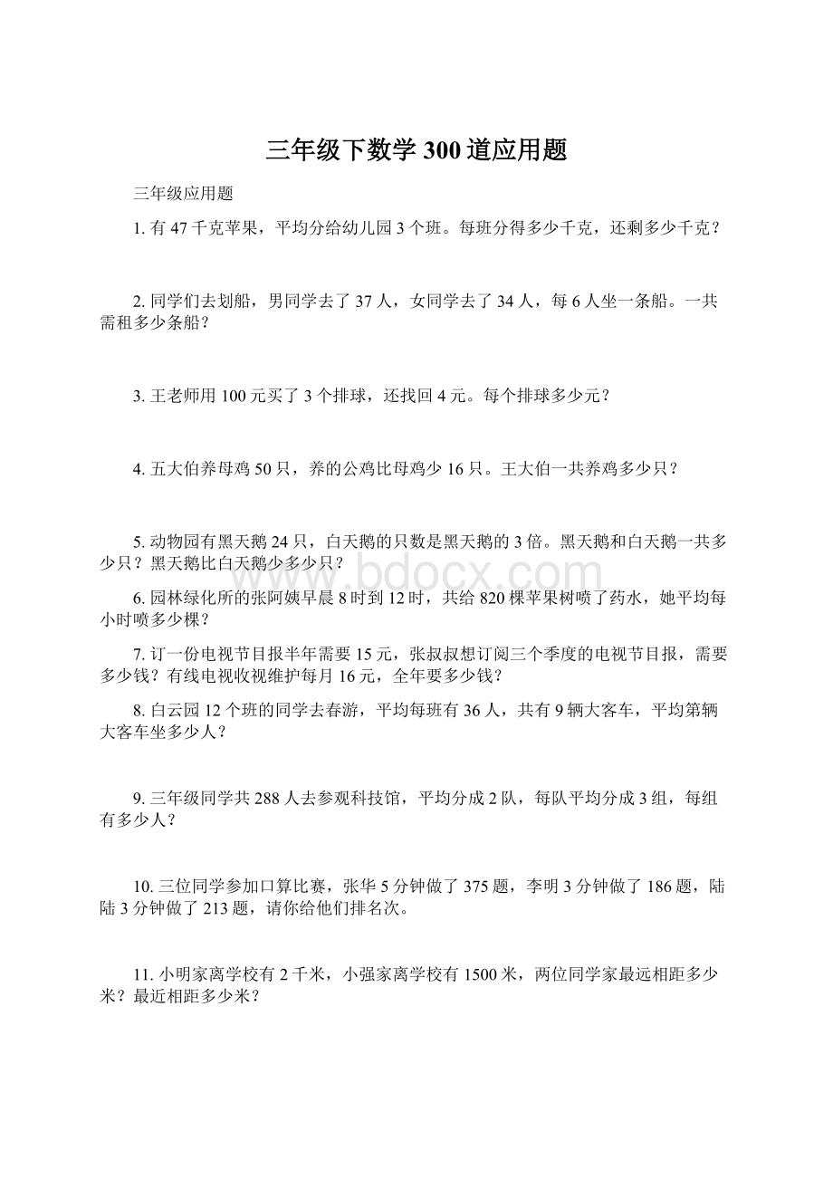 三年级下数学300道应用题.docx_第1页