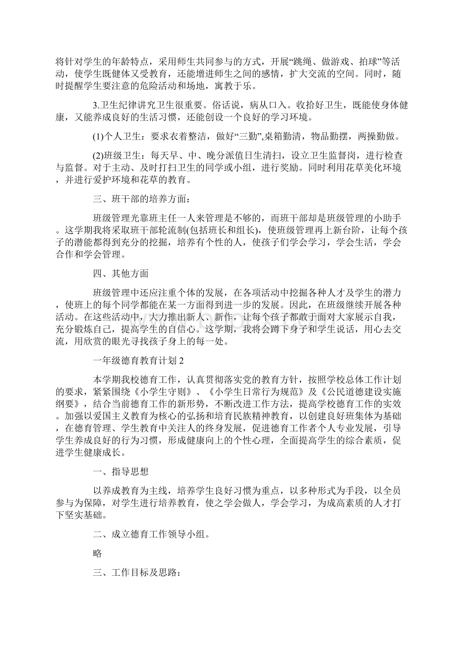 一年级德育教育计划5篇集锦Word文件下载.docx_第2页