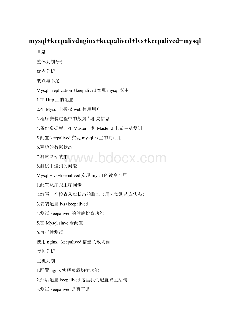 mysql+keepalivdnginx+keepalived+lvs+keepalived+mysqlWord文档下载推荐.docx