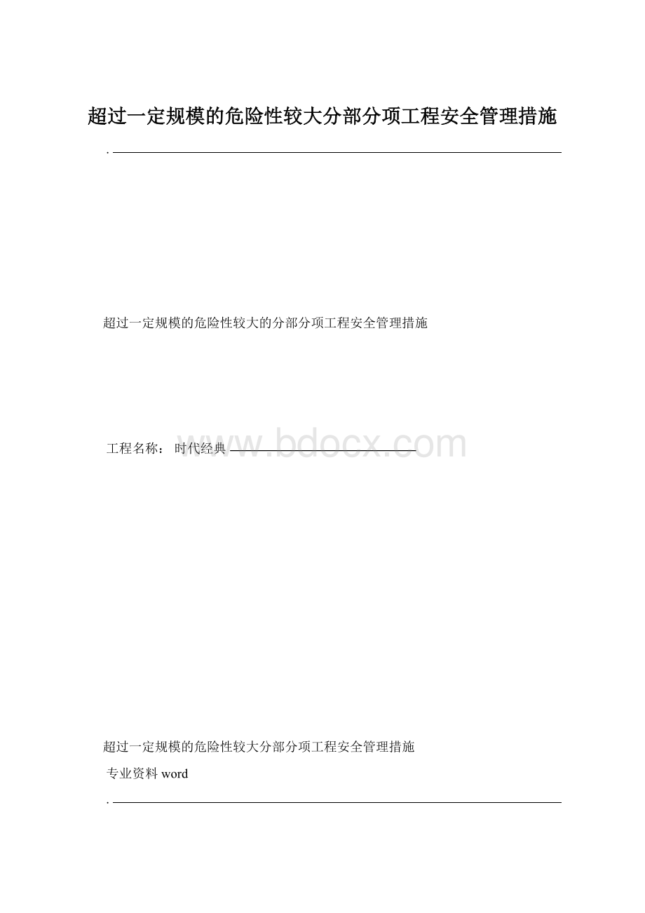 超过一定规模的危险性较大分部分项工程安全管理措施.docx