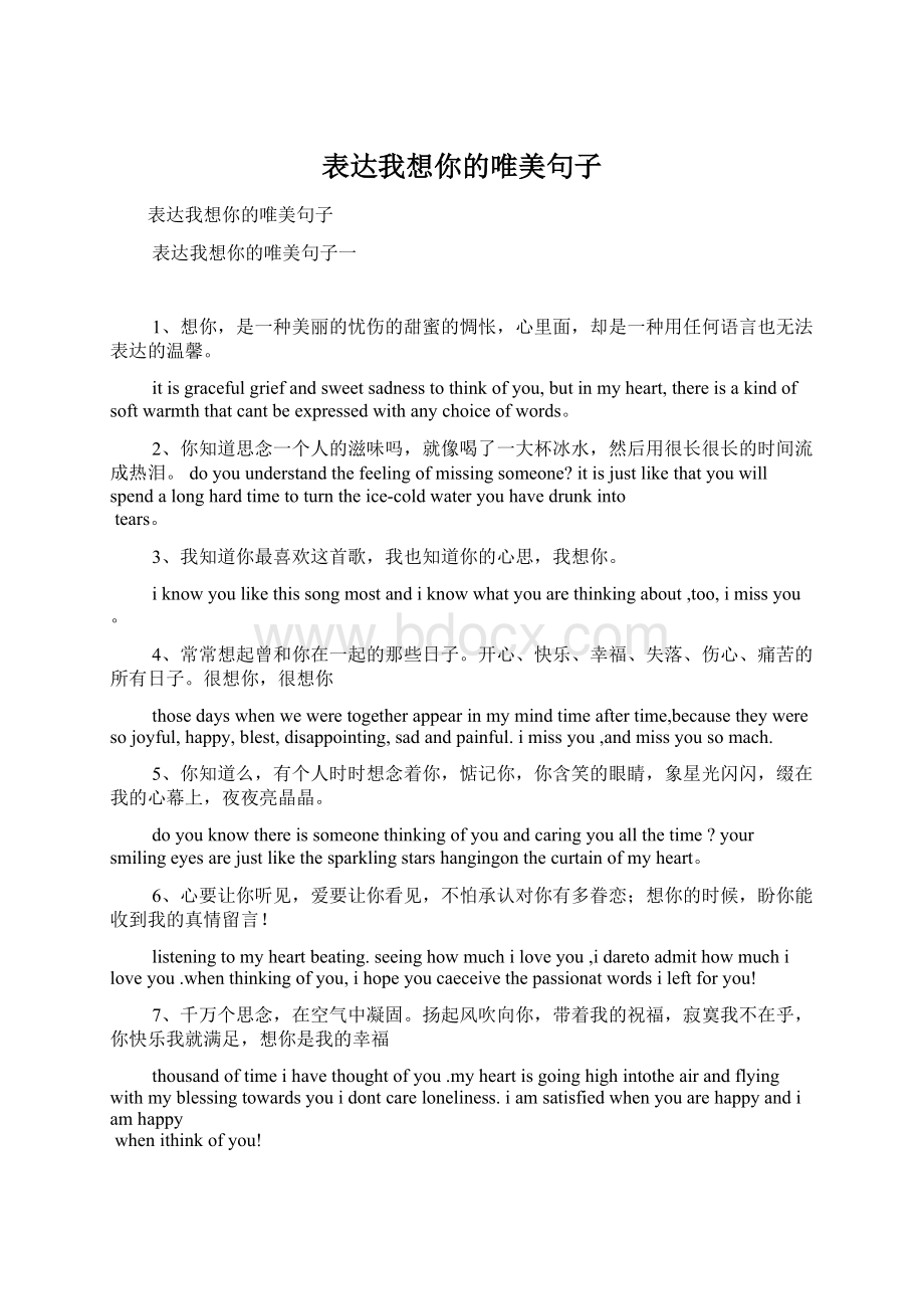 表达我想你的唯美句子Word文档格式.docx