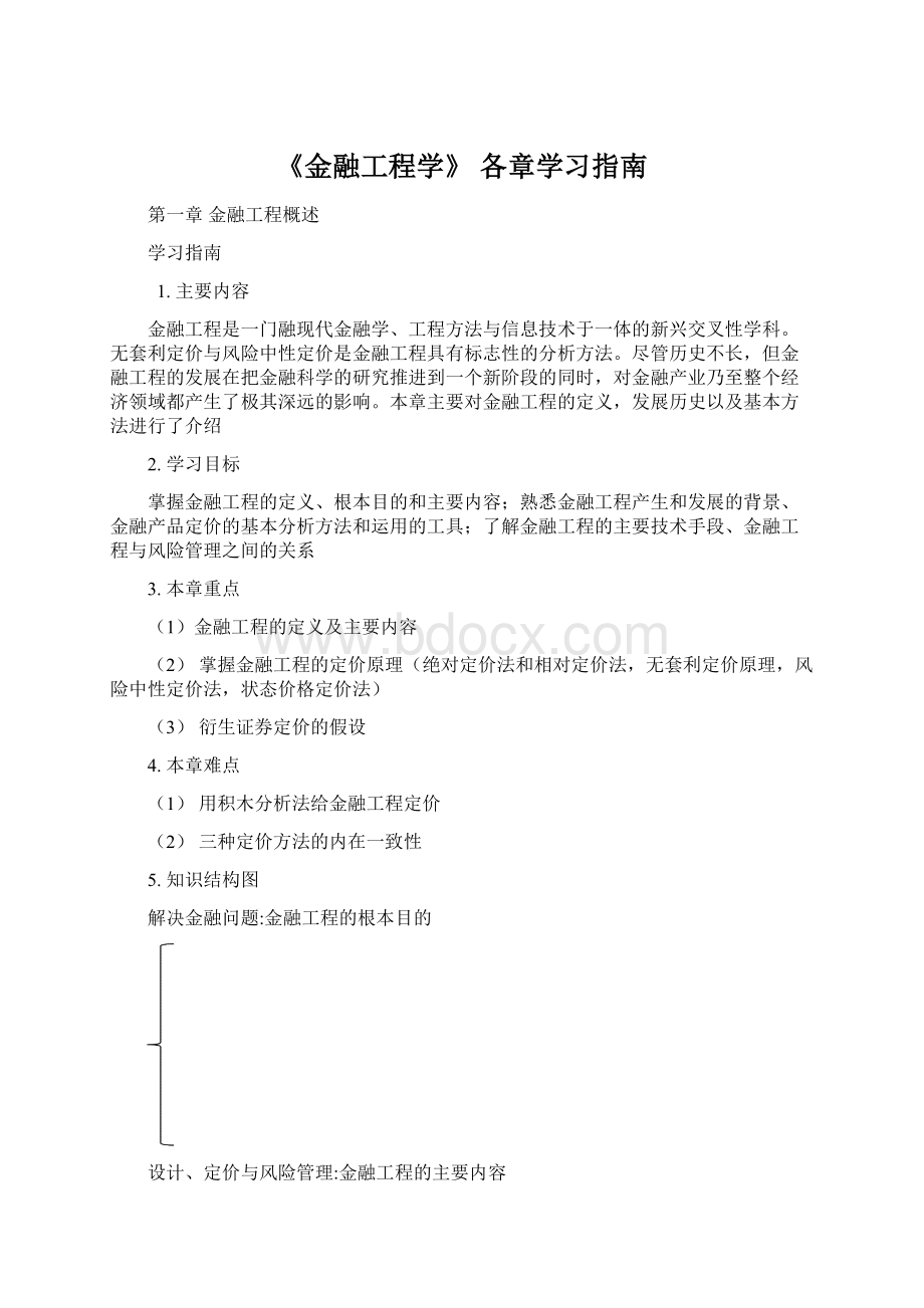 《金融工程学》 各章学习指南Word文档格式.docx