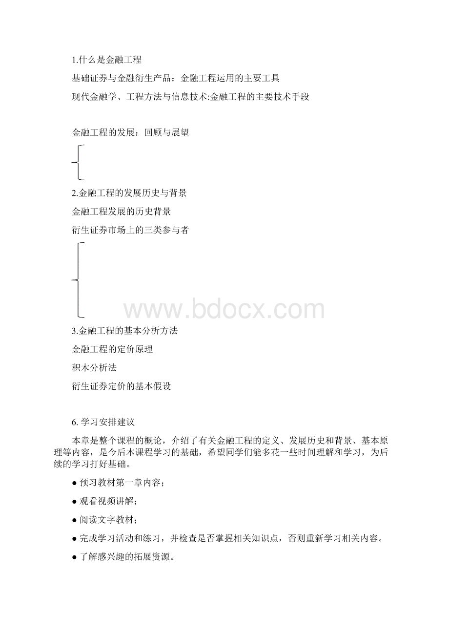 《金融工程学》 各章学习指南.docx_第2页