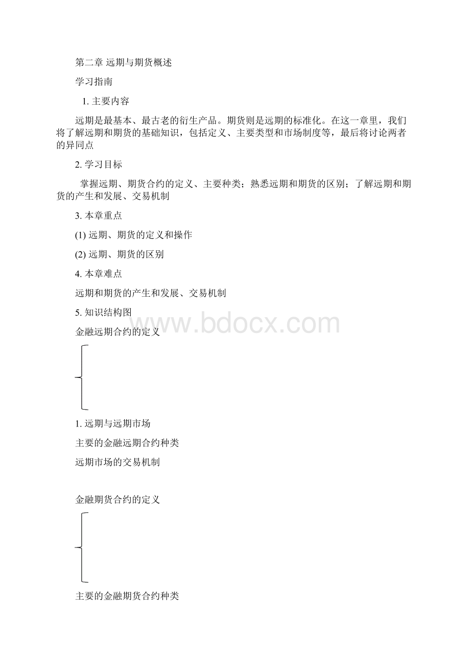 《金融工程学》 各章学习指南.docx_第3页