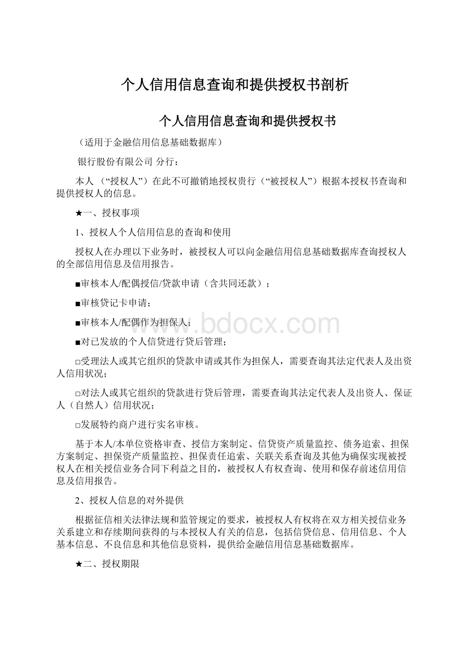 个人信用信息查询和提供授权书剖析Word文档下载推荐.docx