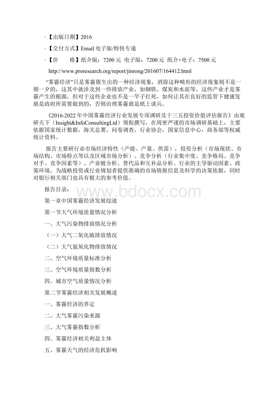 中国雾霾经济行业发展专项调研及十三五投资价值评估报告Word文件下载.docx_第2页