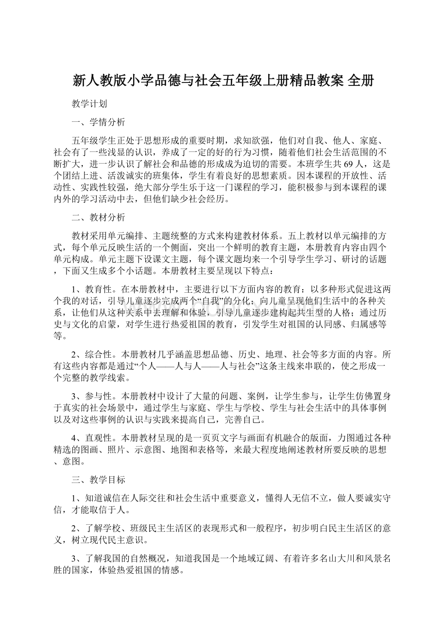 新人教版小学品德与社会五年级上册精品教案 全册Word文档格式.docx