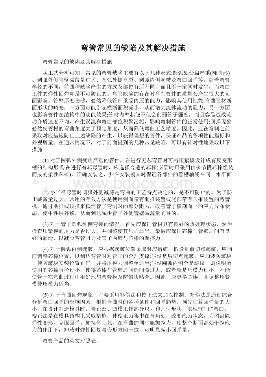 弯管常见的缺陷及其解决措施Word文档下载推荐.docx