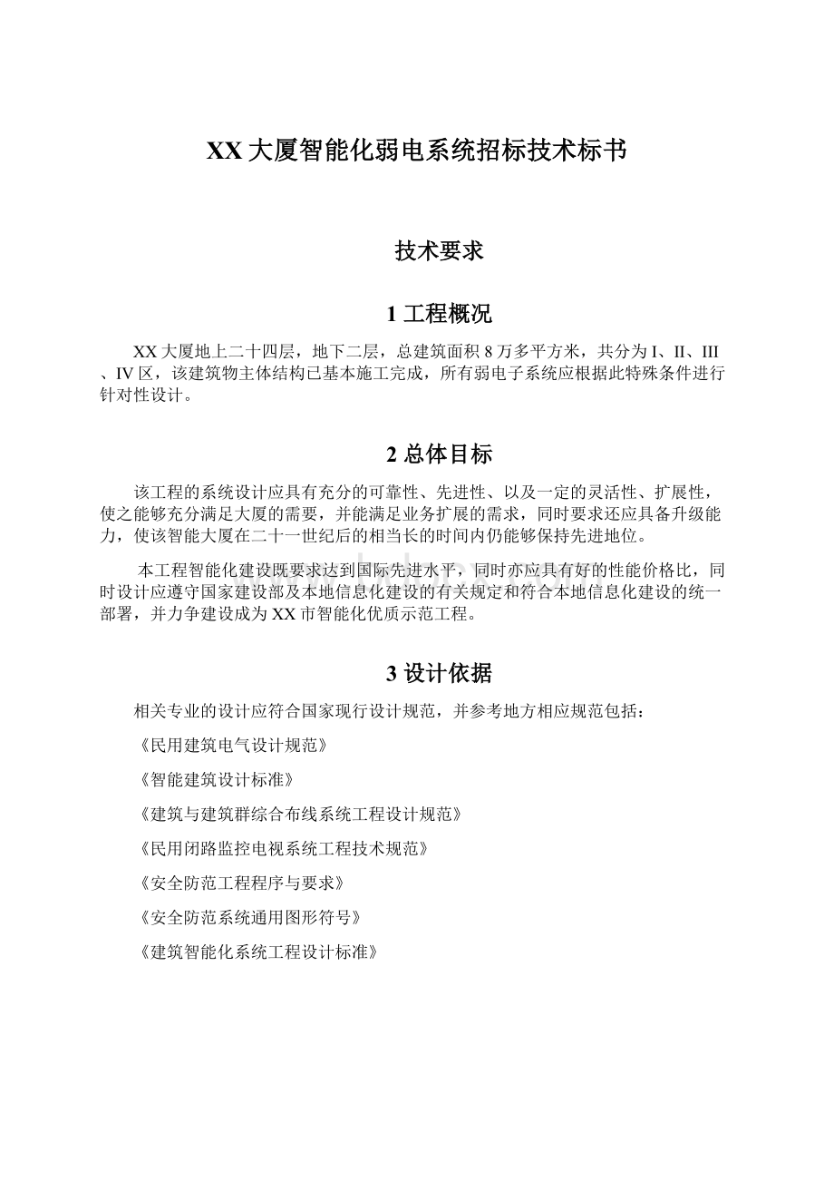 XX大厦智能化弱电系统招标技术标书.docx_第1页