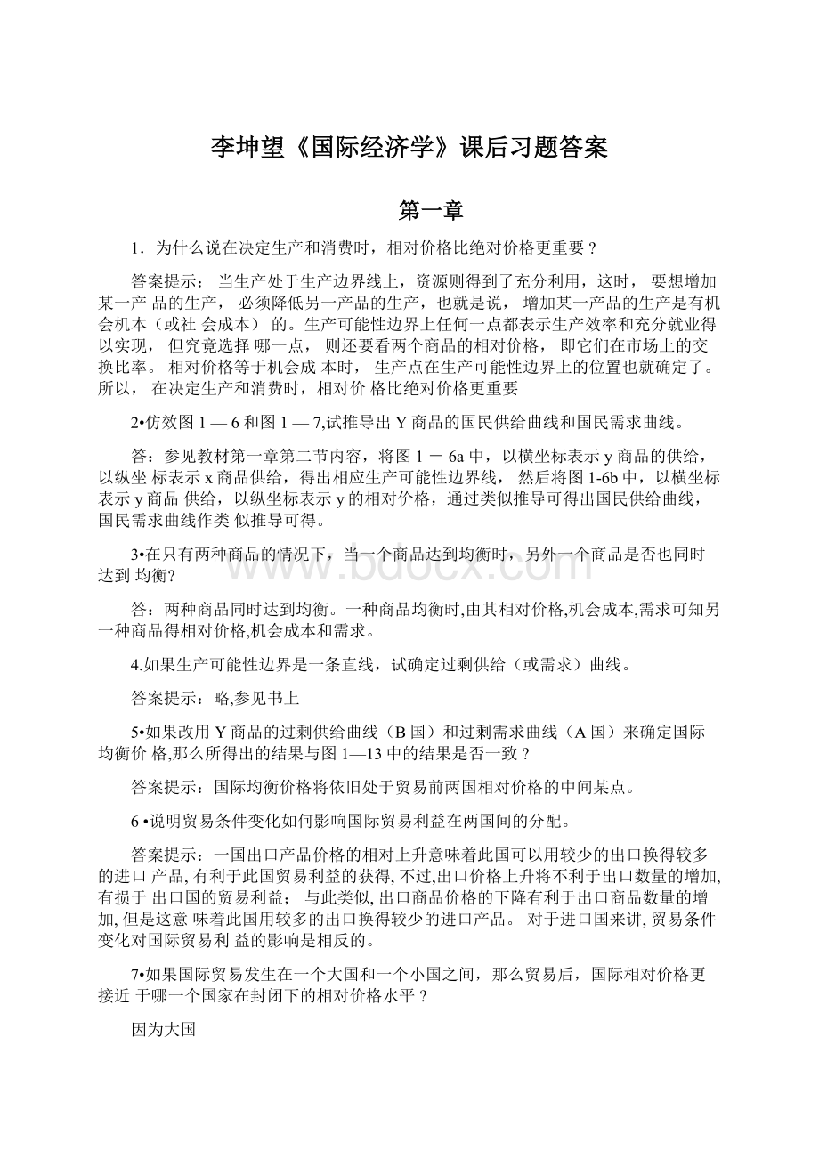 李坤望《国际经济学》课后习题答案.docx