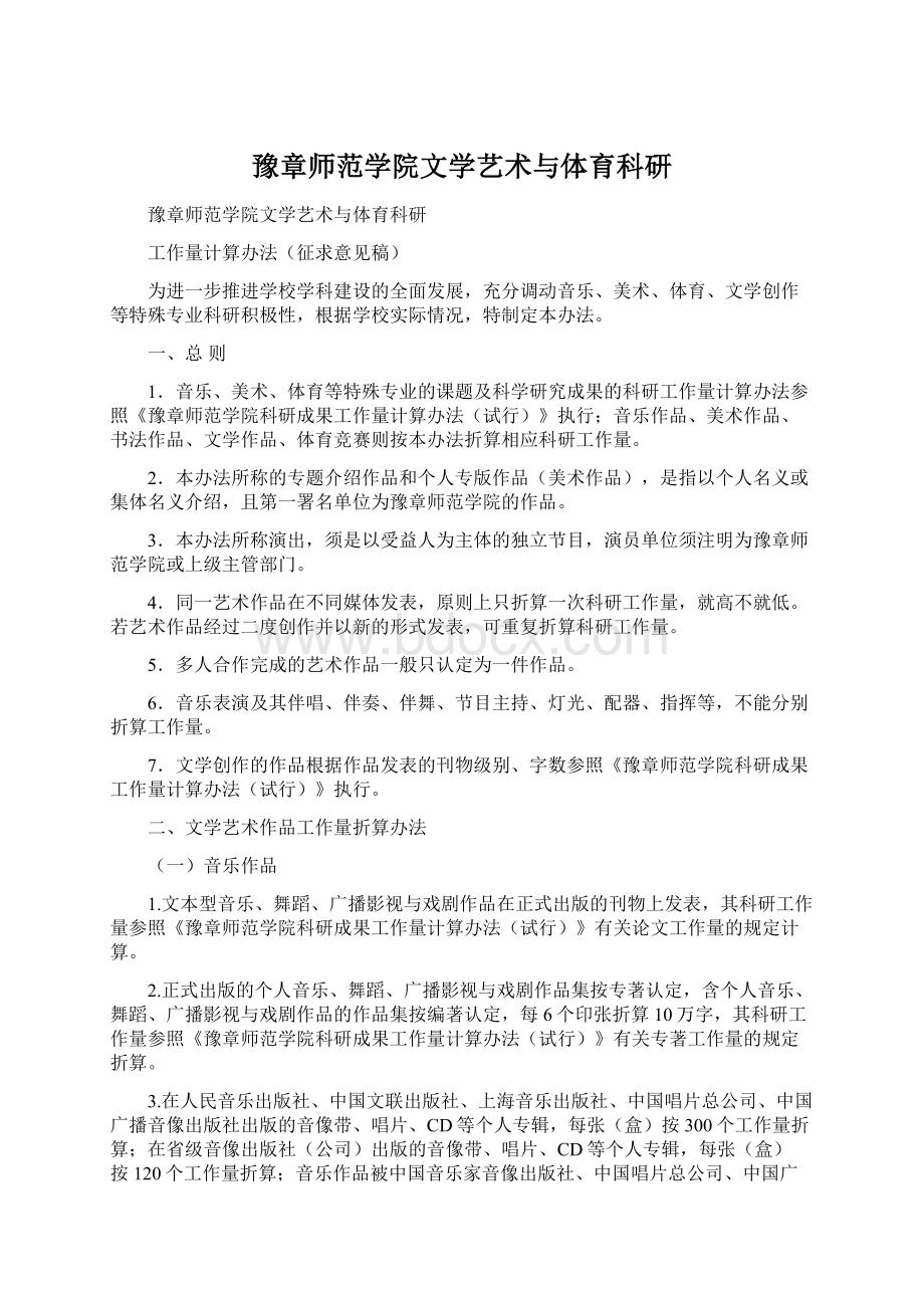 豫章师范学院文学艺术与体育科研Word文档下载推荐.docx