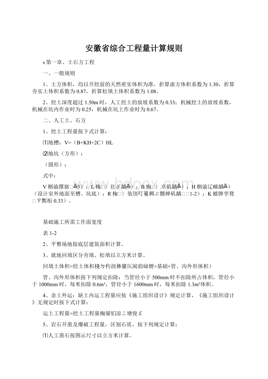 安徽省综合工程量计算规则Word文档格式.docx_第1页