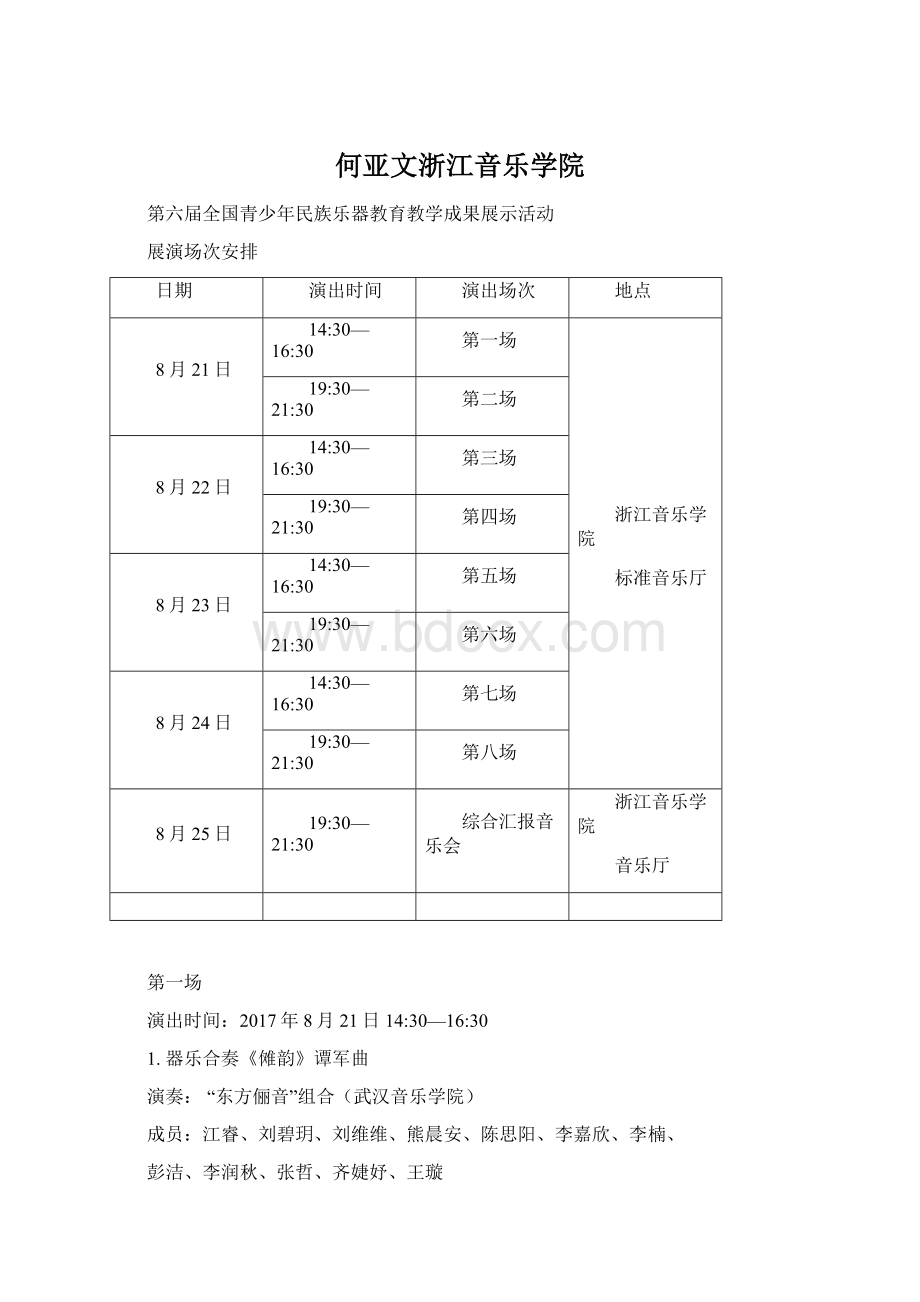 何亚文浙江音乐学院.docx