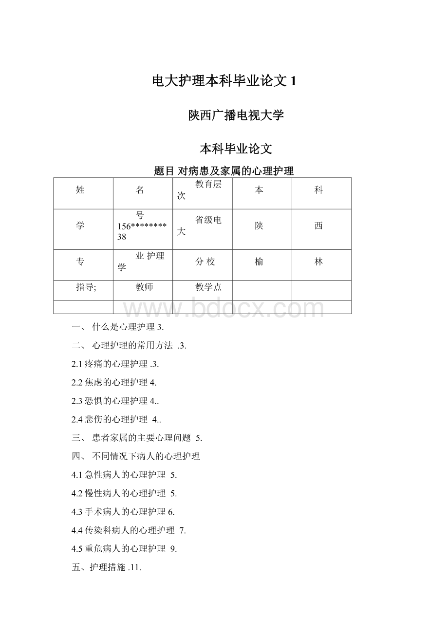 电大护理本科毕业论文1.docx_第1页