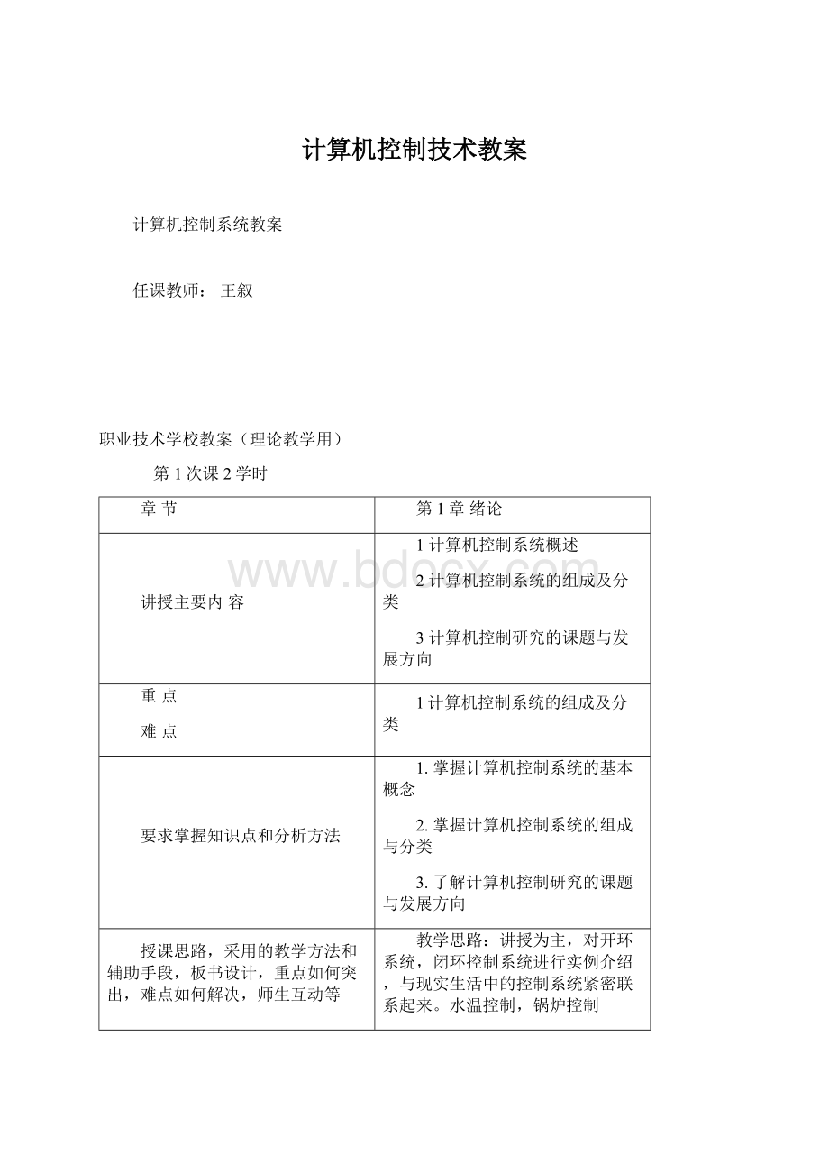 计算机控制技术教案.docx_第1页