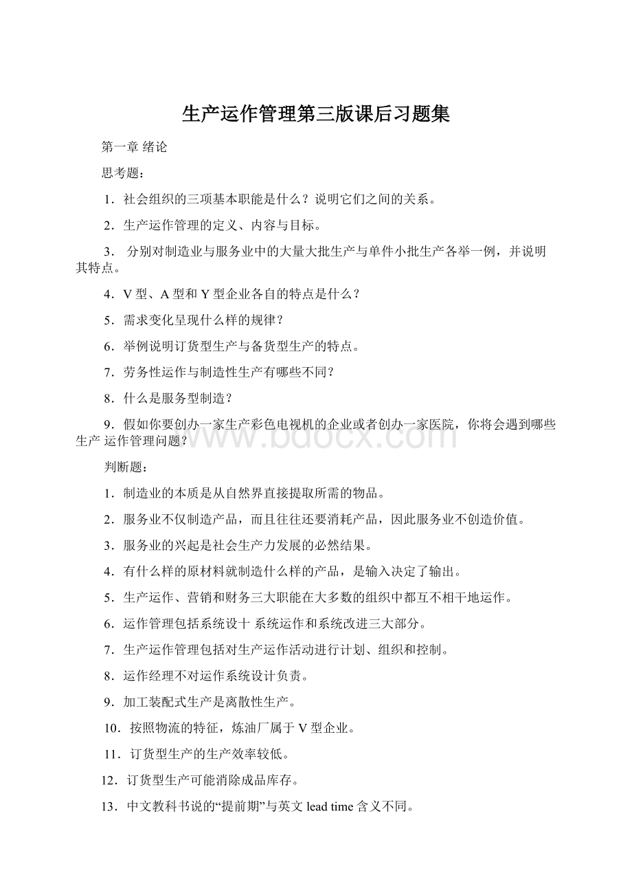 生产运作管理第三版课后习题集Word下载.docx