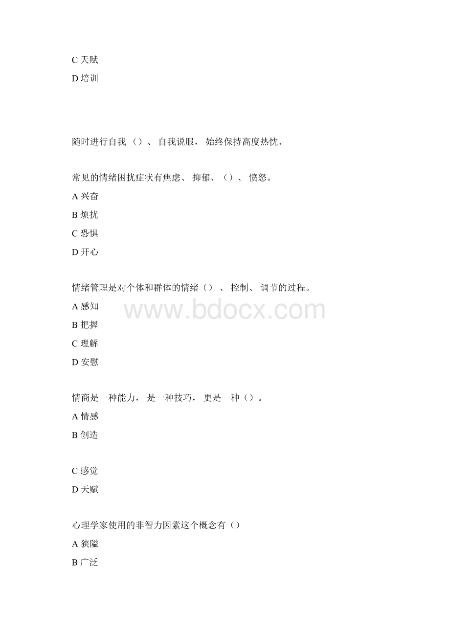 继续教育《情绪管理和职场减压》试题及答案.docx_第2页