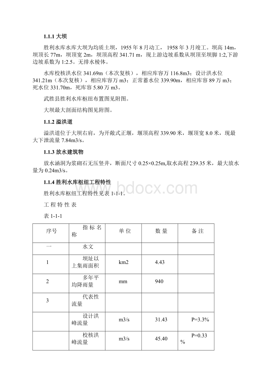 胜利水库大坝安全鉴定报告.docx_第2页