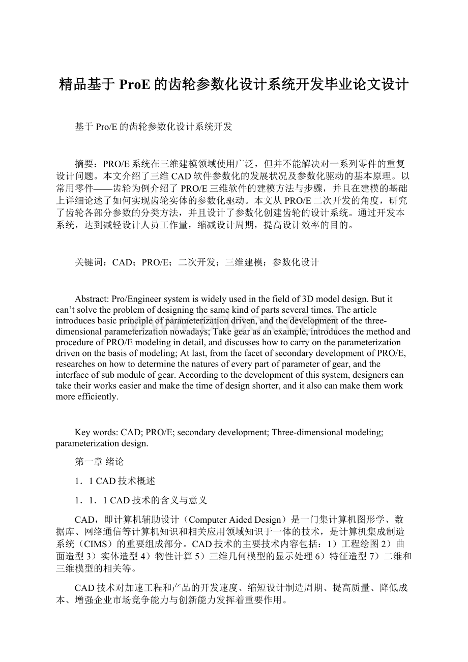 精品基于ProE的齿轮参数化设计系统开发毕业论文设计.docx