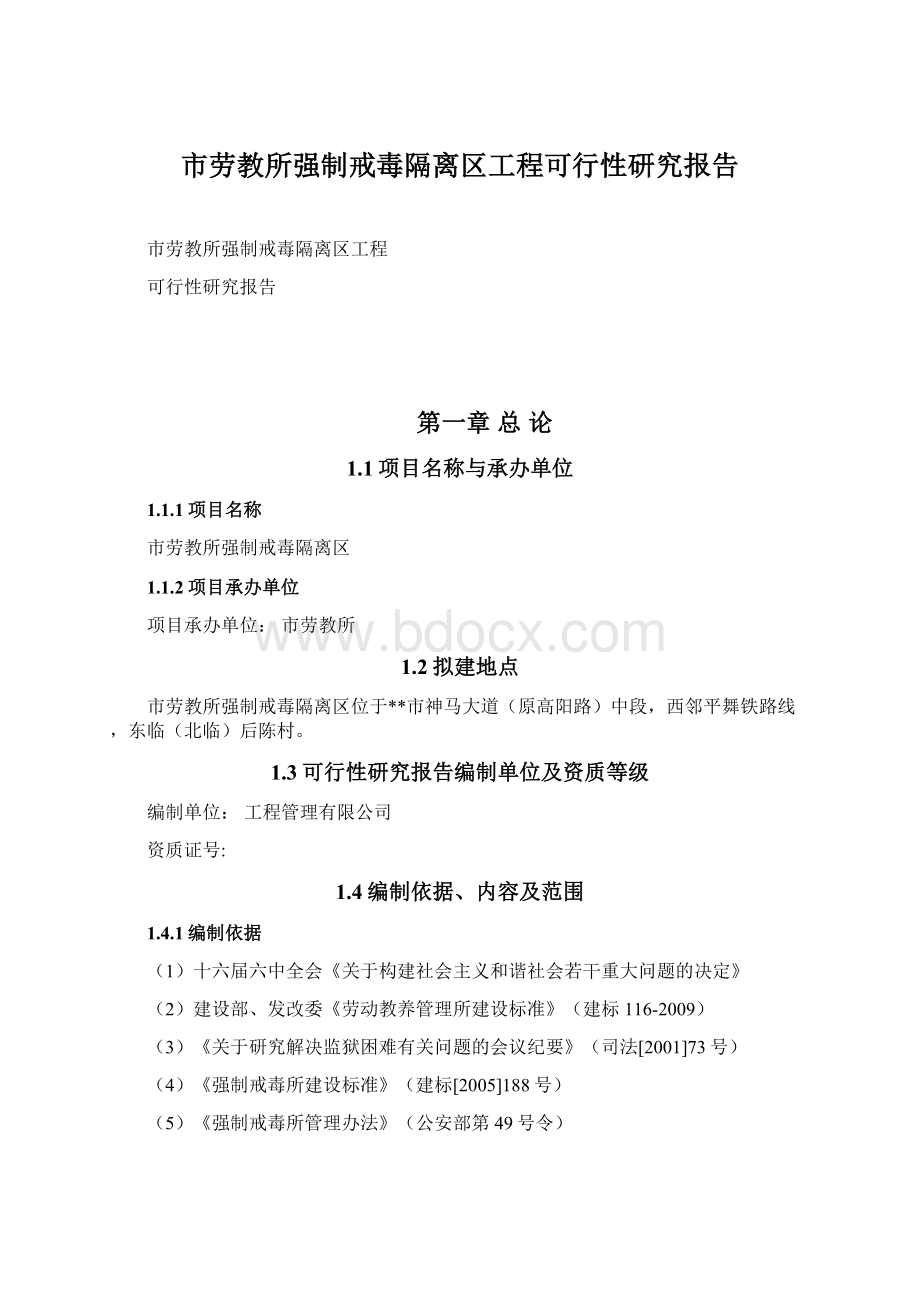 市劳教所强制戒毒隔离区工程可行性研究报告Word文档下载推荐.docx