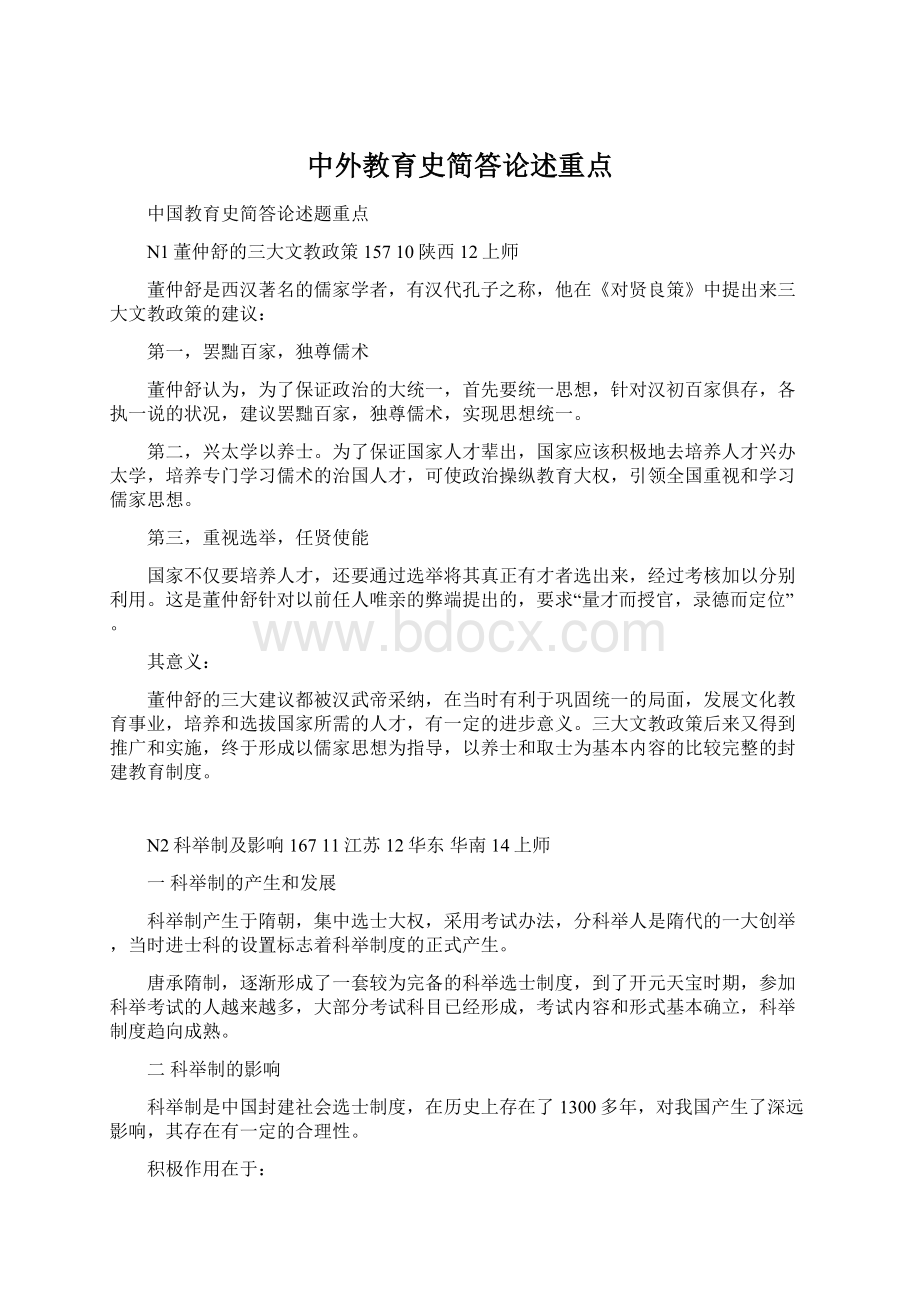 中外教育史简答论述重点Word文档格式.docx